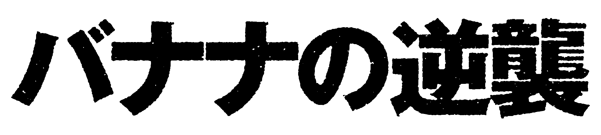 ドキュメンタリー映画『バナナの逆襲』　超巨大企業VSふたりの男　バナナをめぐる”甘くない”ドキュメンタリー