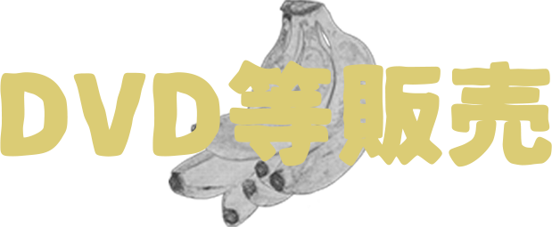 DVD等販売
