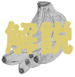 解説