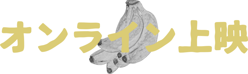 オンライン上映