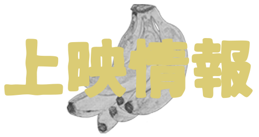 上映情報