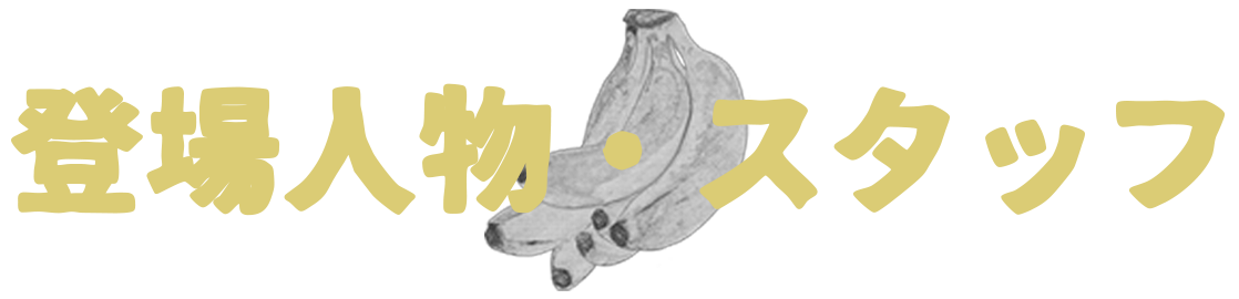 登場人物・スタッフ
