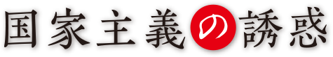 ドキュメンタリー映画『国家主義の誘惑』
