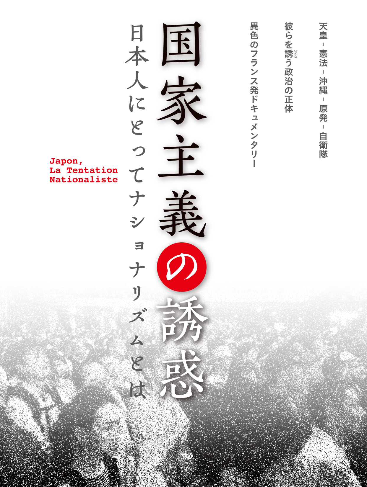 ドキュメンタリー映画『国家主義の誘惑』