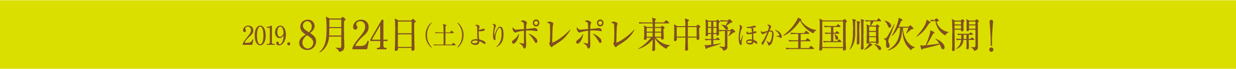 2019年8月24日(土)より東京・ポレポレ東中野ほか全国順次公開