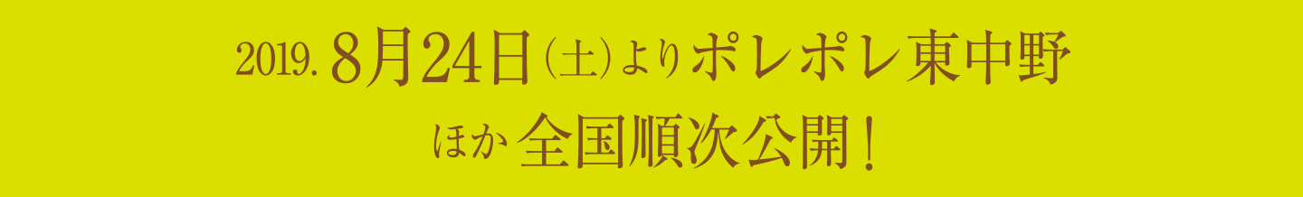 2019年8月24日(土)より東京・ポレポレ東中野ほか全国順次公開