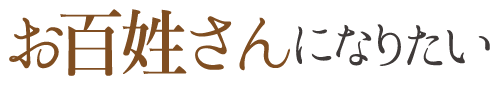 お百姓さんになりたいロゴ
