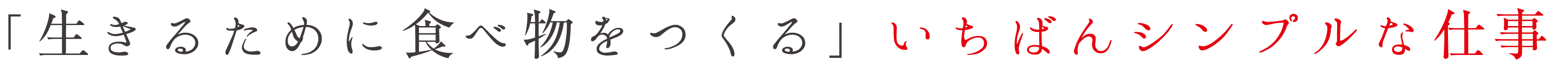 「生きるために食べ物をつくる」いちばんシンプルな仕事