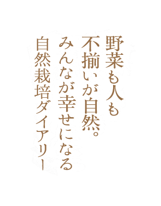 野菜も人も不揃いが自然。みんなが幸せになる自然栽培ダイアリー