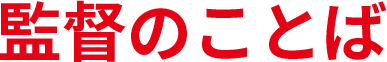 監督のことば