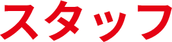 スタッフ
