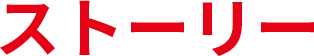 ストーリー